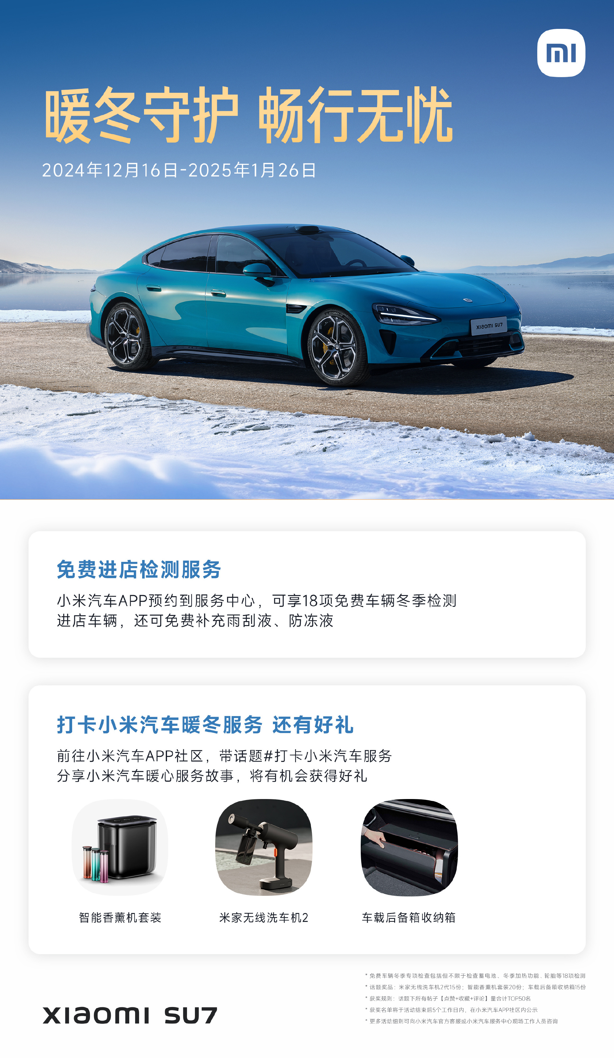 还得是小米，小米汽车限时享 18 项免费车辆检测，防冻液、雨刮液免费补充，接下来