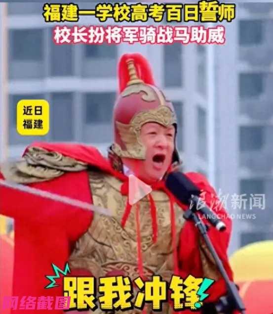 福建有学校在高三百日誓师大会上，此刻校长上台发言，只是校长的装扮有点潮，有点前卫