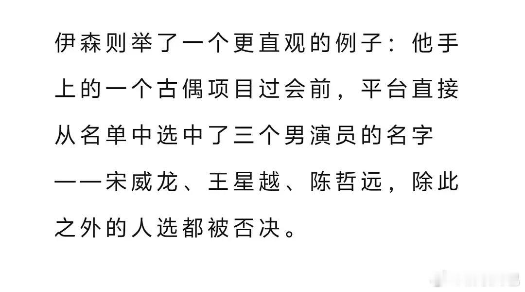 狐厂：一个古偶项目过会前，平台直接从名单中选中了三个男演员的名字：宋威龙、王星越