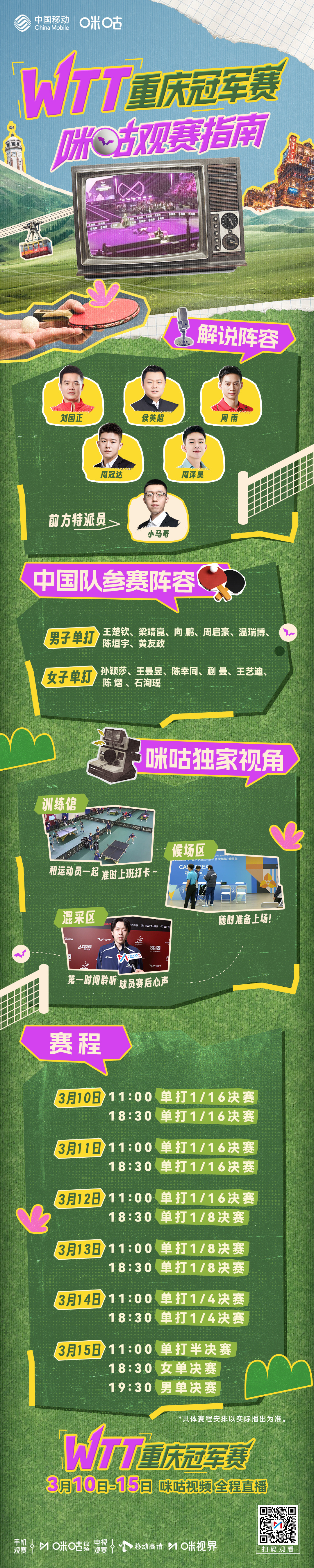 #WTT重庆冠军赛1天倒计时# 🧭 咪咕独家观赛指南🇨🇳 中国队14人出战