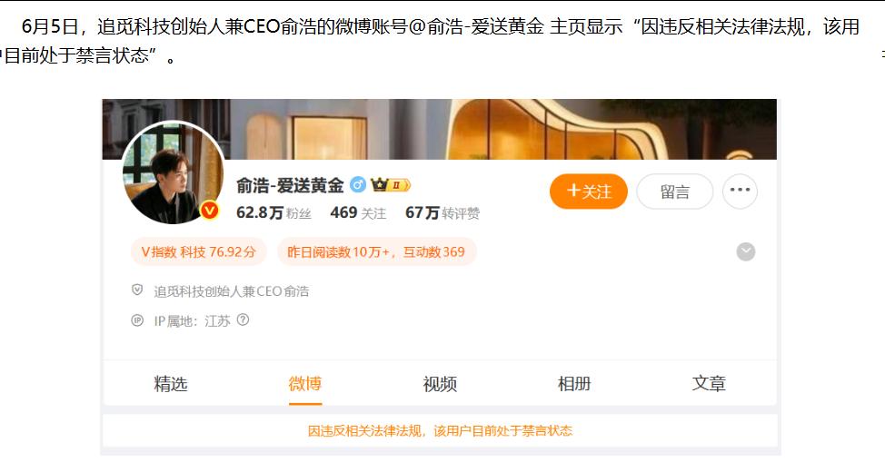 追觅创始人俞浩微博被禁言，已停更4天。好好的企业不好好的实干，天天出来做网红，言
