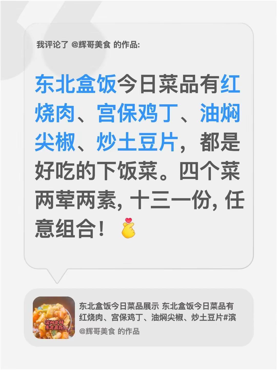 我评论了@辉哥美食 的作品：东北盒饭今日菜品有红烧肉、宫保鸡丁、油焖尖椒、炒土豆
