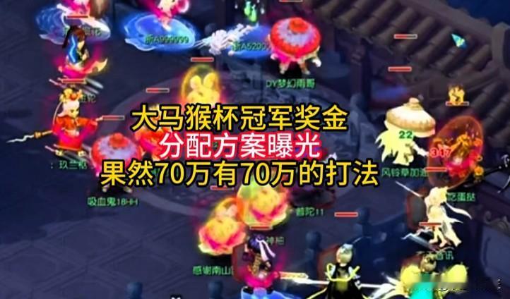 大马猴杯冠军奖金分配曝光

大马猴杯冠军奖金分配方案出炉

高组别冠军70万奖金