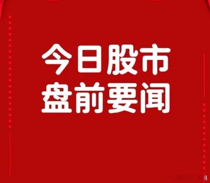 5月23日盘前要闻一、个股公告宏创控股：拟635.18亿元购买宏拓实业100%股