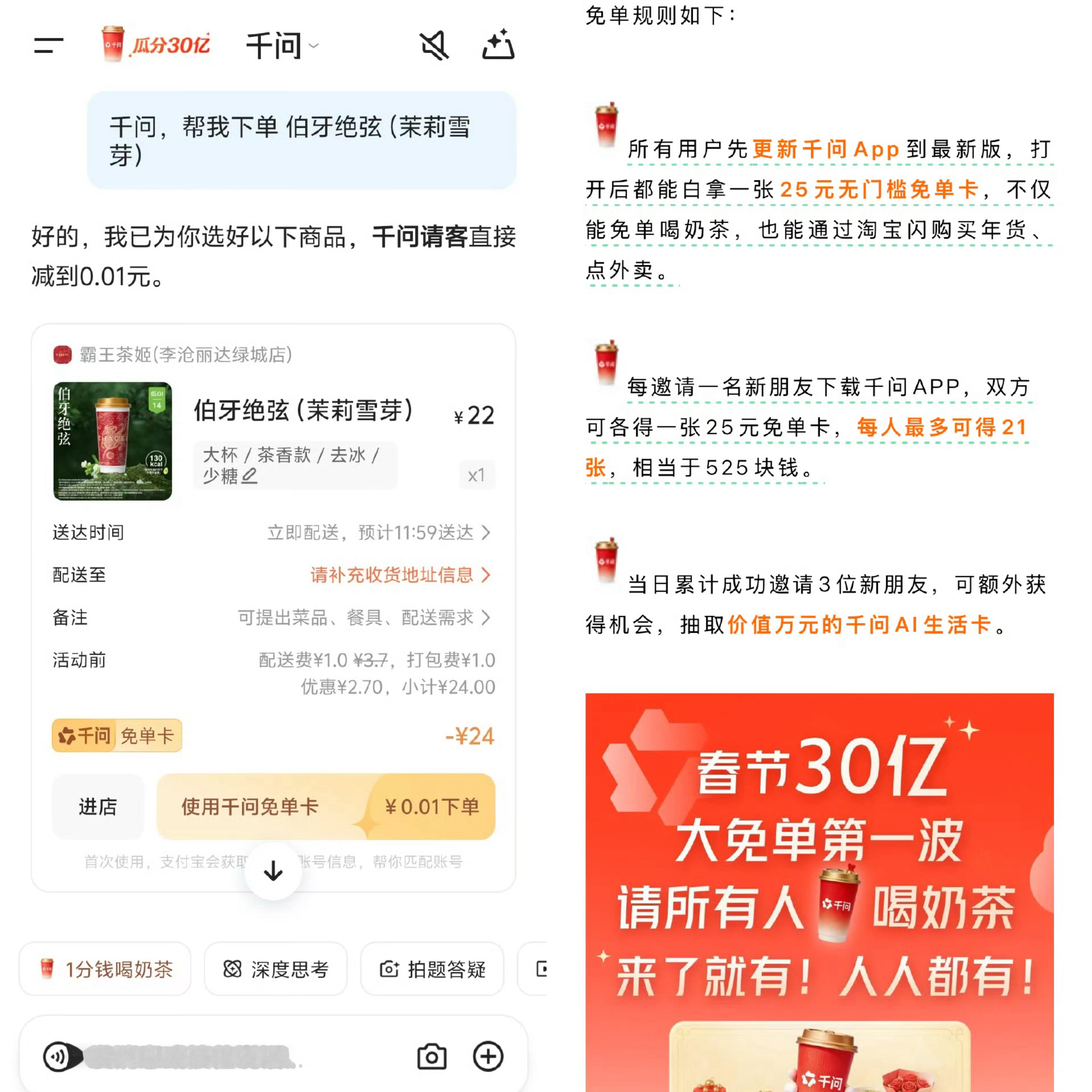 千问 免费奶茶千问福利上新！所有用户更新App到最新版，直接白嫖25元无门槛免单