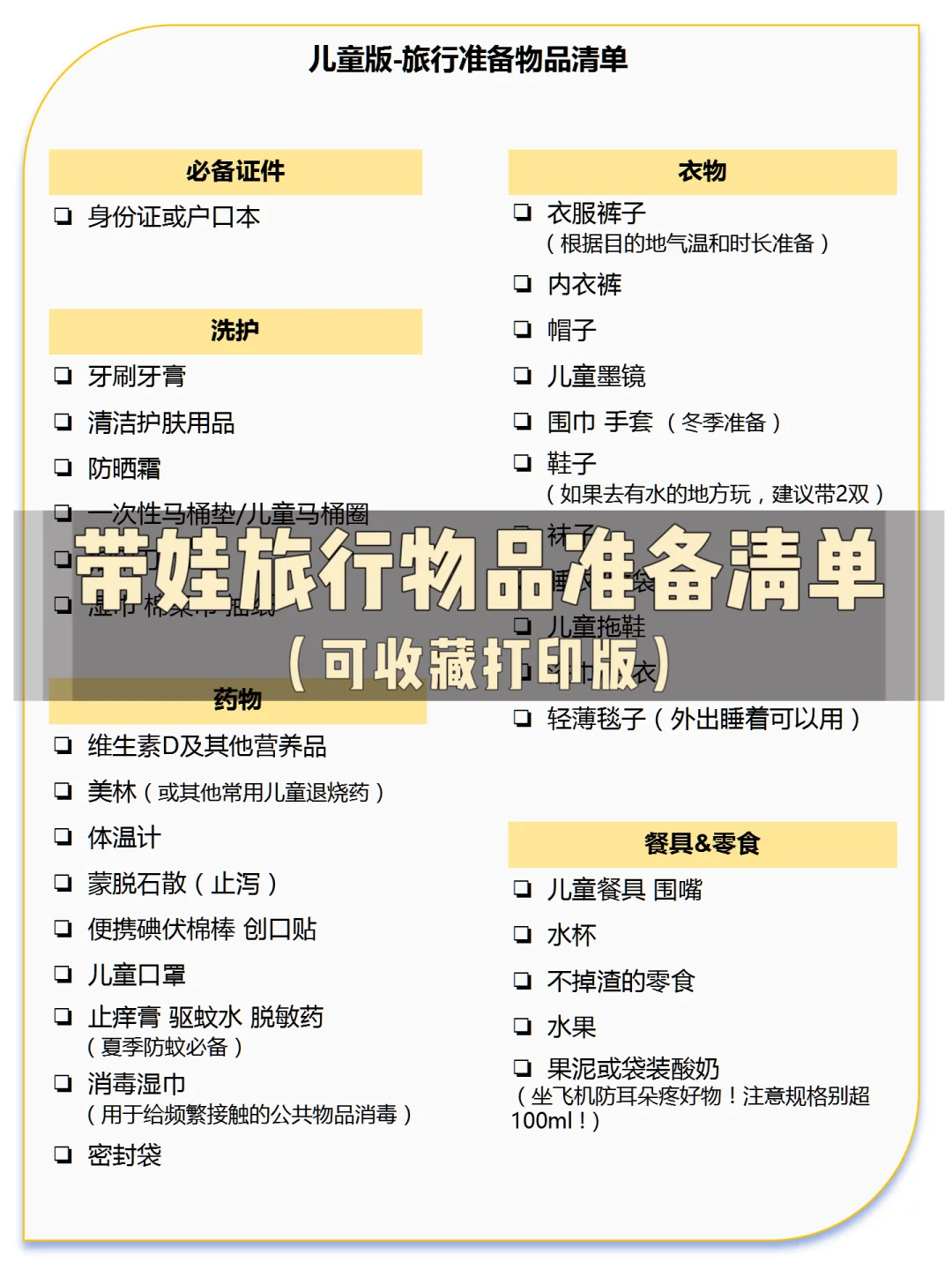 带娃旅行物品准备清单（可收藏打印版）