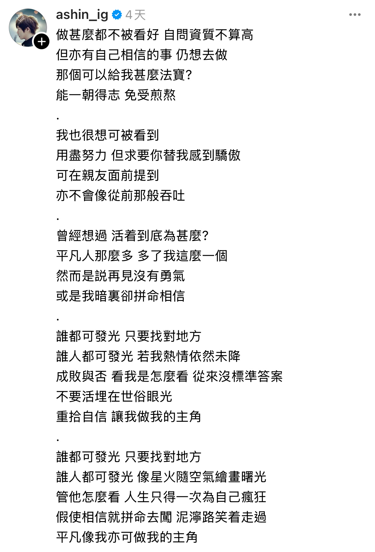 “其實我們都一模一樣無名卻充滿了莫名渴望 一生等一次發光”🥹搖滾詩人阿信對「凡