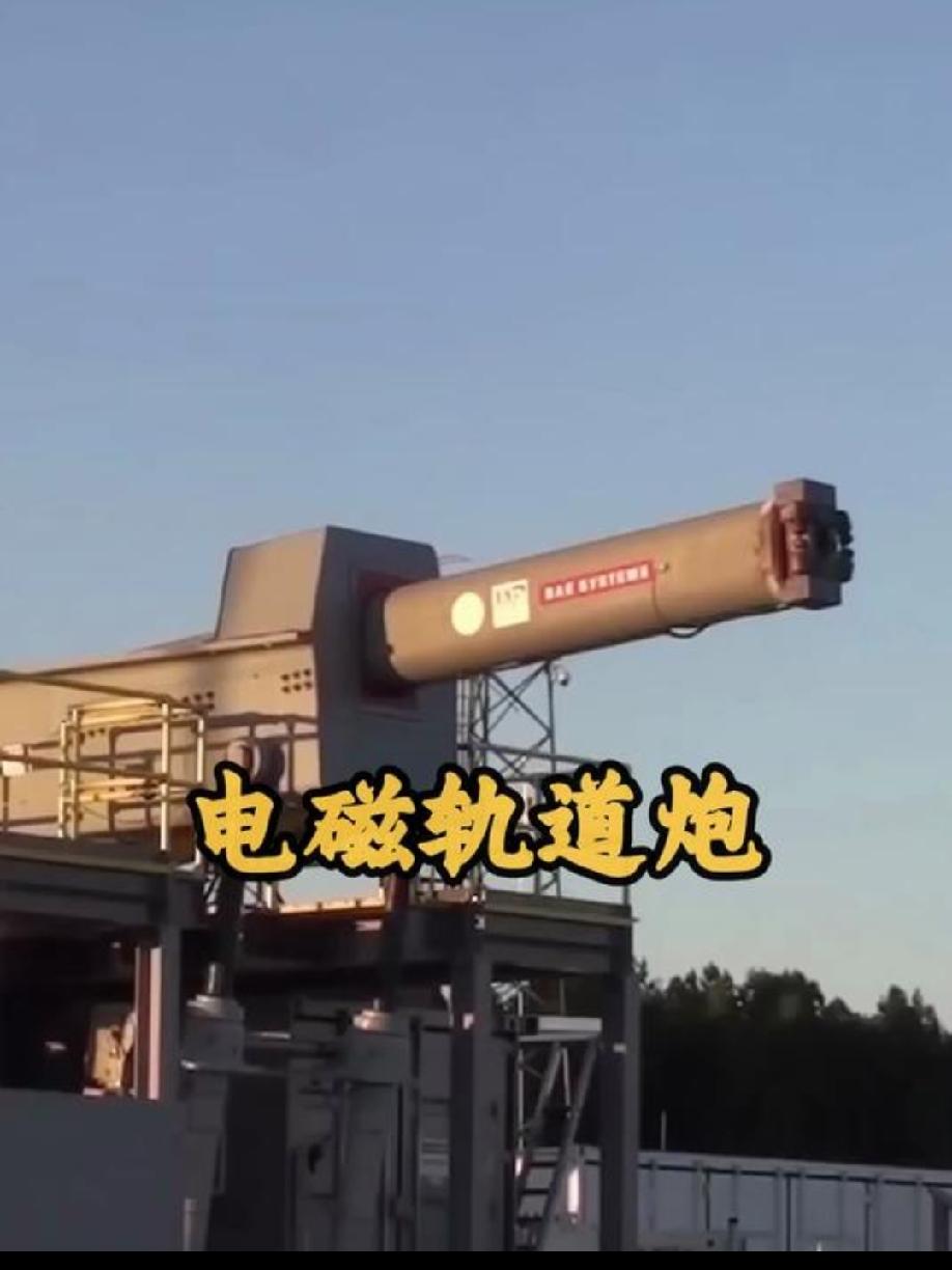 电磁轨道炮离上舰还有多远？！
        ‌中国在电磁轨道炮领域已处于全球领