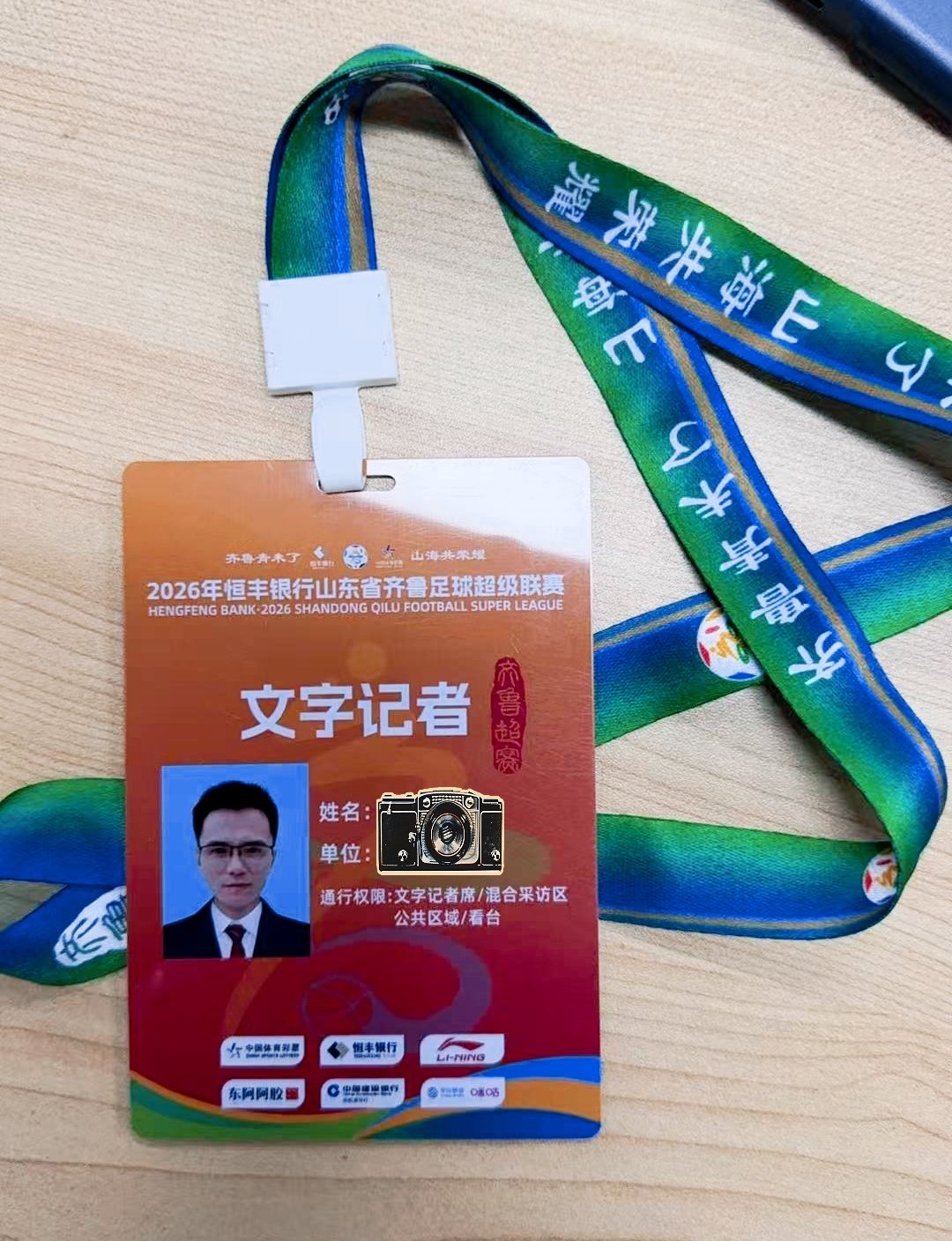 2026齐鲁超赛，鲁蜜之声来了2026齐鲁超赛