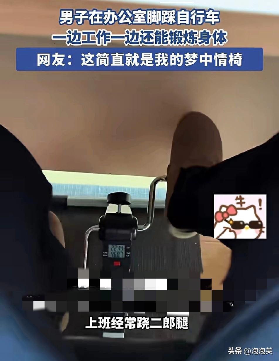 打工人的终极神器

办公室踩单车，工作健身两不误
 
广东一男子在办公桌下装了个