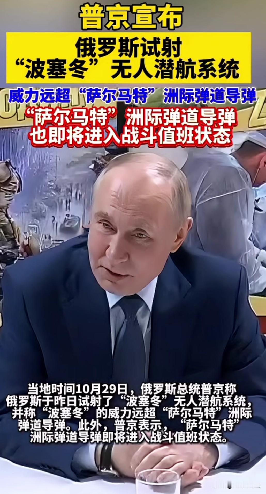 普京宣布"波塞冬"核动力潜航器试验取得巨大成功！威力远超"萨尔马特"洲际导弹，能