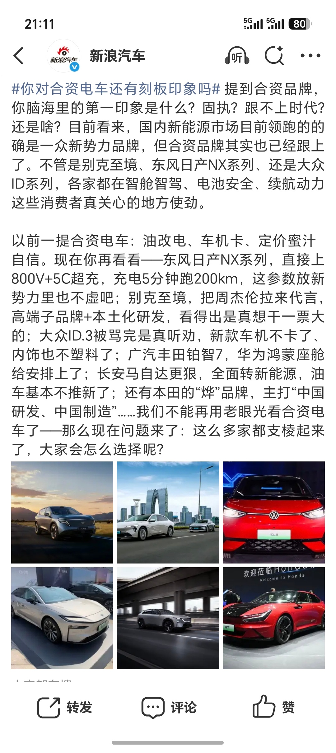 🐟 你对合资电车还有刻板印象吗提到合资电车，你第一反应是什么？油改电？车机卡？