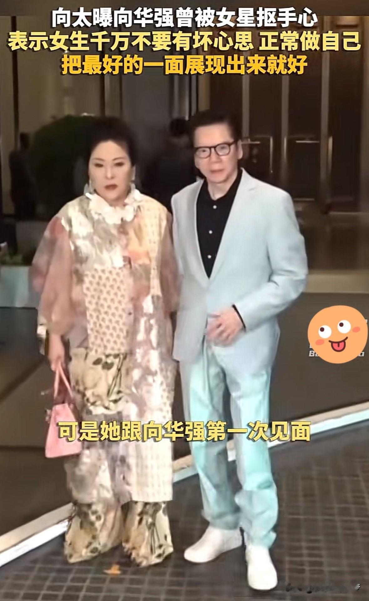 向太曝向华强曾被女星抠手心，
表示女生千万不要有坏心思，
正常做自己，
把最好的