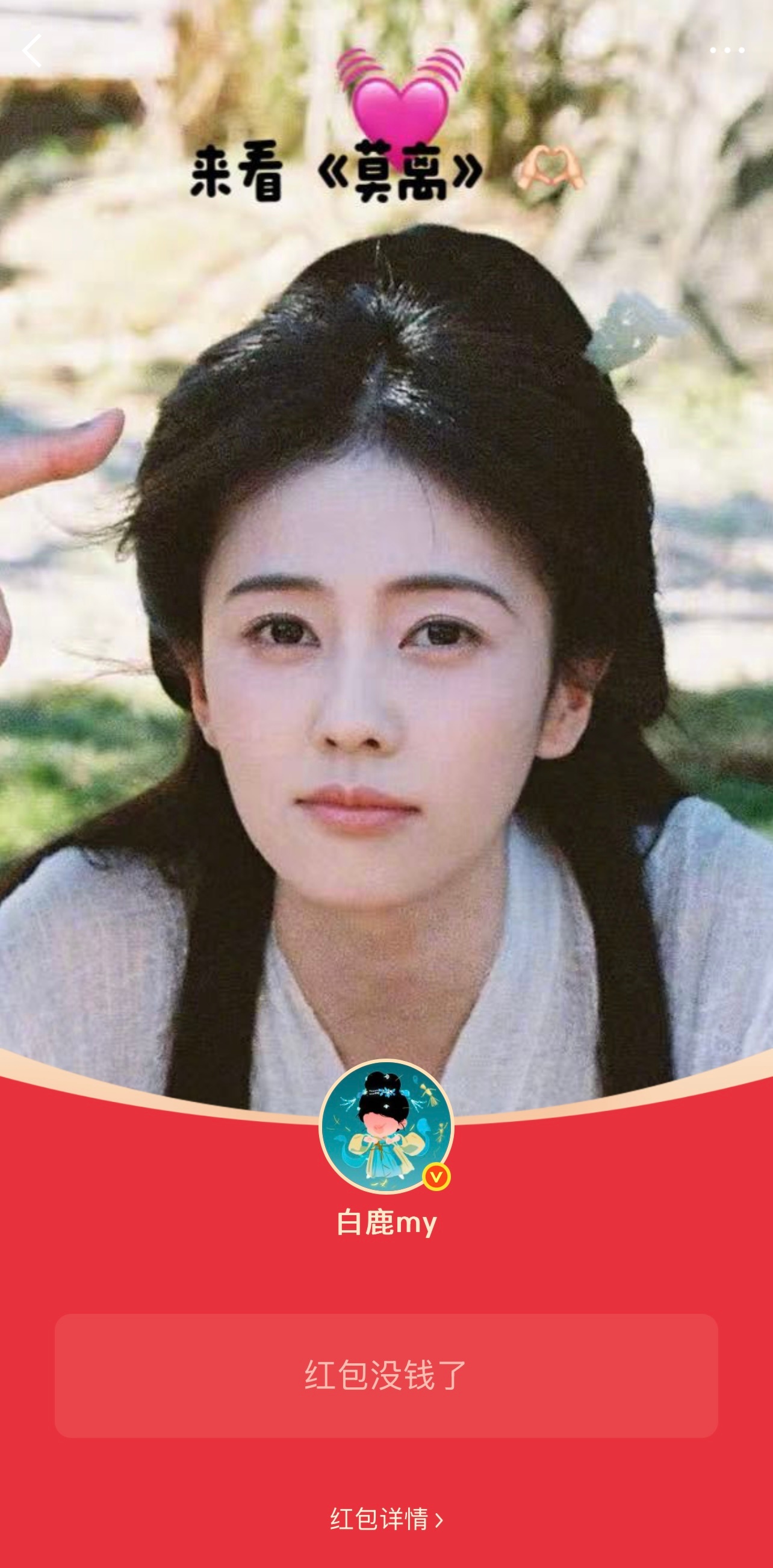 《莫离》开播后 白鹿已经发了三次5万的红包🧧 一直说的也都是“谢谢大家支持莫离