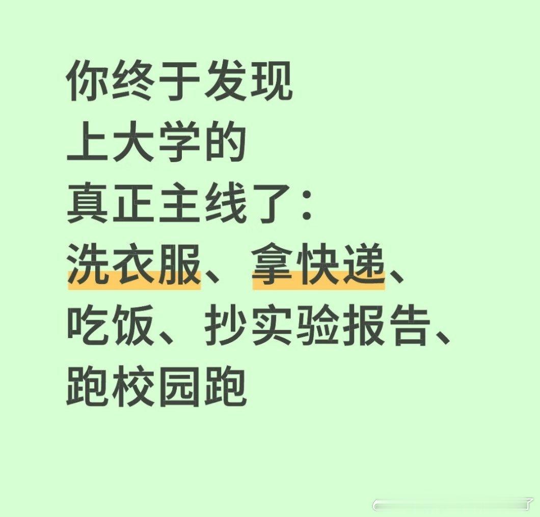 你终于发现上大学的真正主线了原来大学的主线从不是轰轰烈烈，而是洗衣取件、赶课干饭