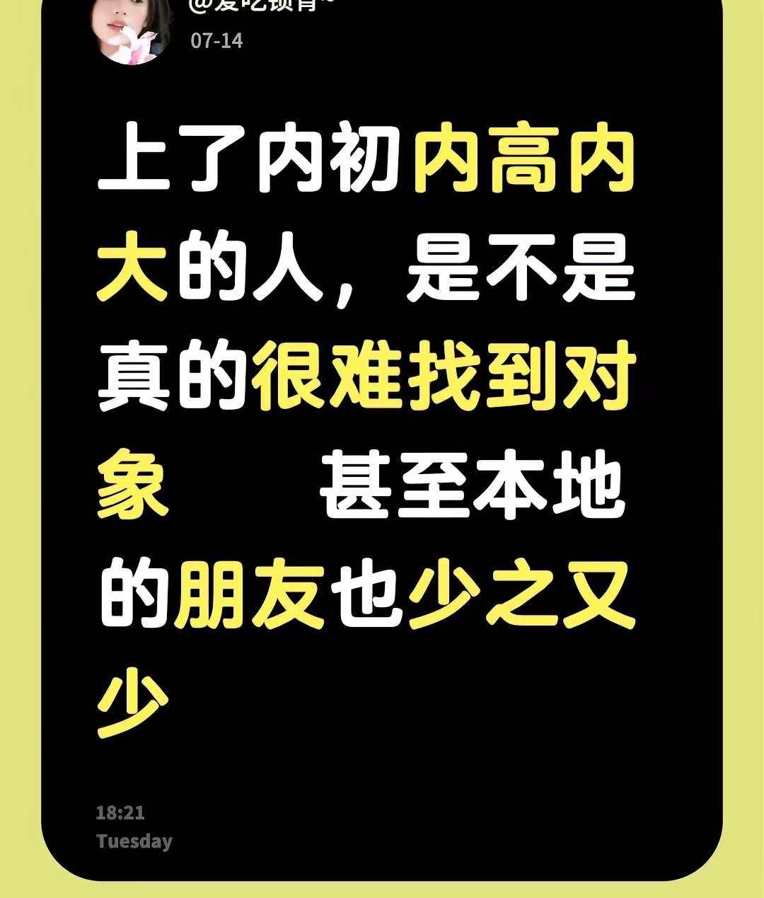 别说找对象了，平常出去玩也找不到人 