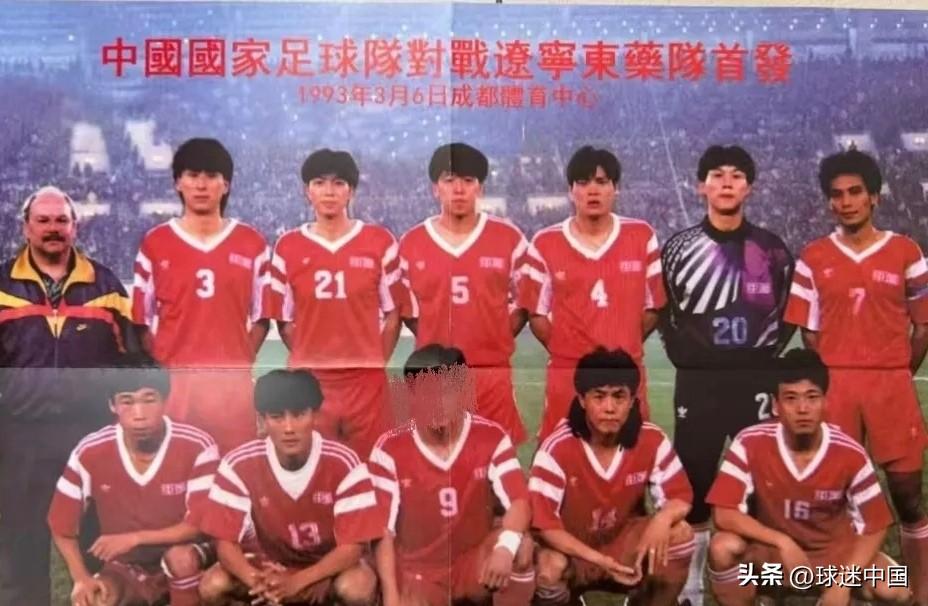 回望1993年3月6日那场在成都进行的国家队与辽宁队热身赛，依然能感受到当年那股