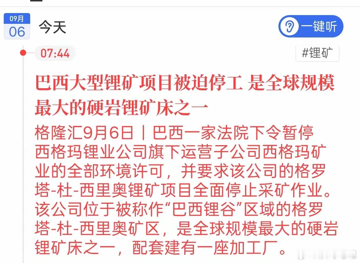 全球大型锂矿突然停工，咱们A股锂链要怎么看巴西一座全球规模靠前的硬岩锂矿项目，被