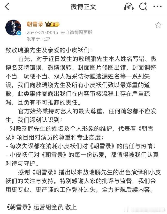 朝雪录运营组向李兰迪敖瑞鹏道歉 朝雪录道歉声明 朝雪录道歉声明，运营组向李兰迪敖