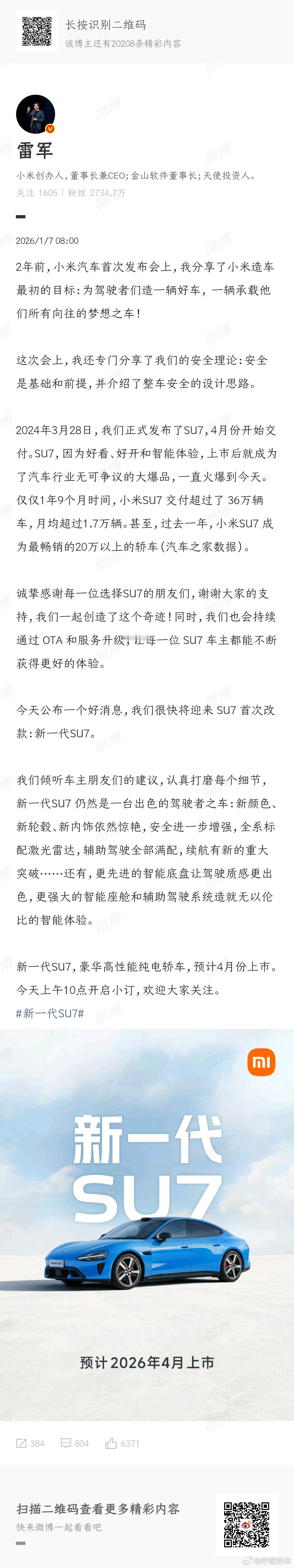 一大早就看到有新车官宣，看面孔，可以说是千呼万唤始出来了雷军官宣新一代SU7划个