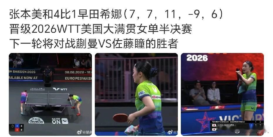张本美和进大满贯四强的愿望实现了。
在刚刚结束女单1/4决赛中，张本美和4-1早