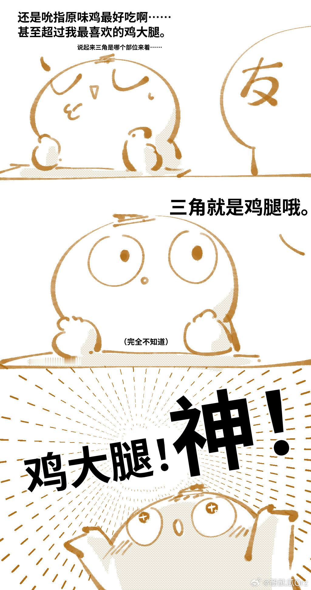 鸡大腿！神！神中之神！ 