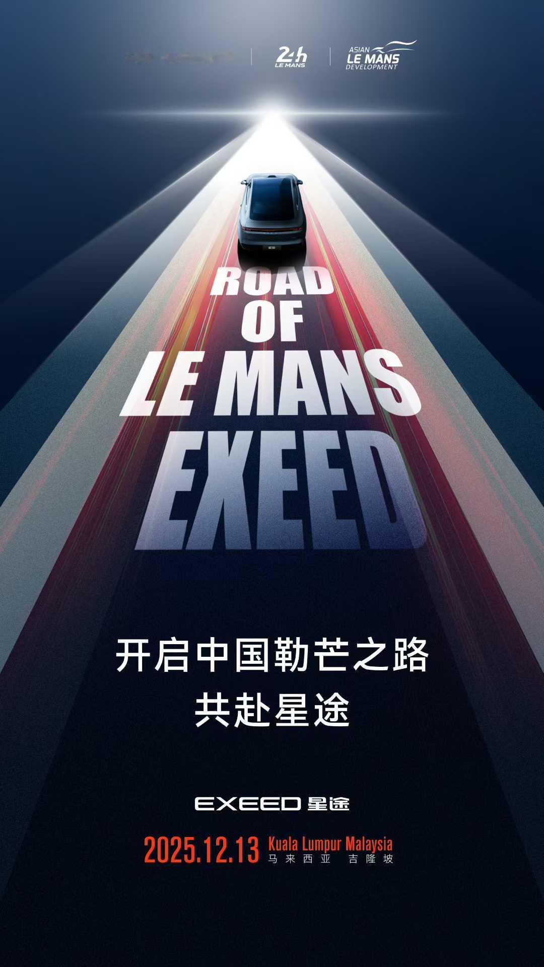 2025年12月13日奇瑞与ACO在马来西亚完成战略签约。从而成为勒芒签约的首个