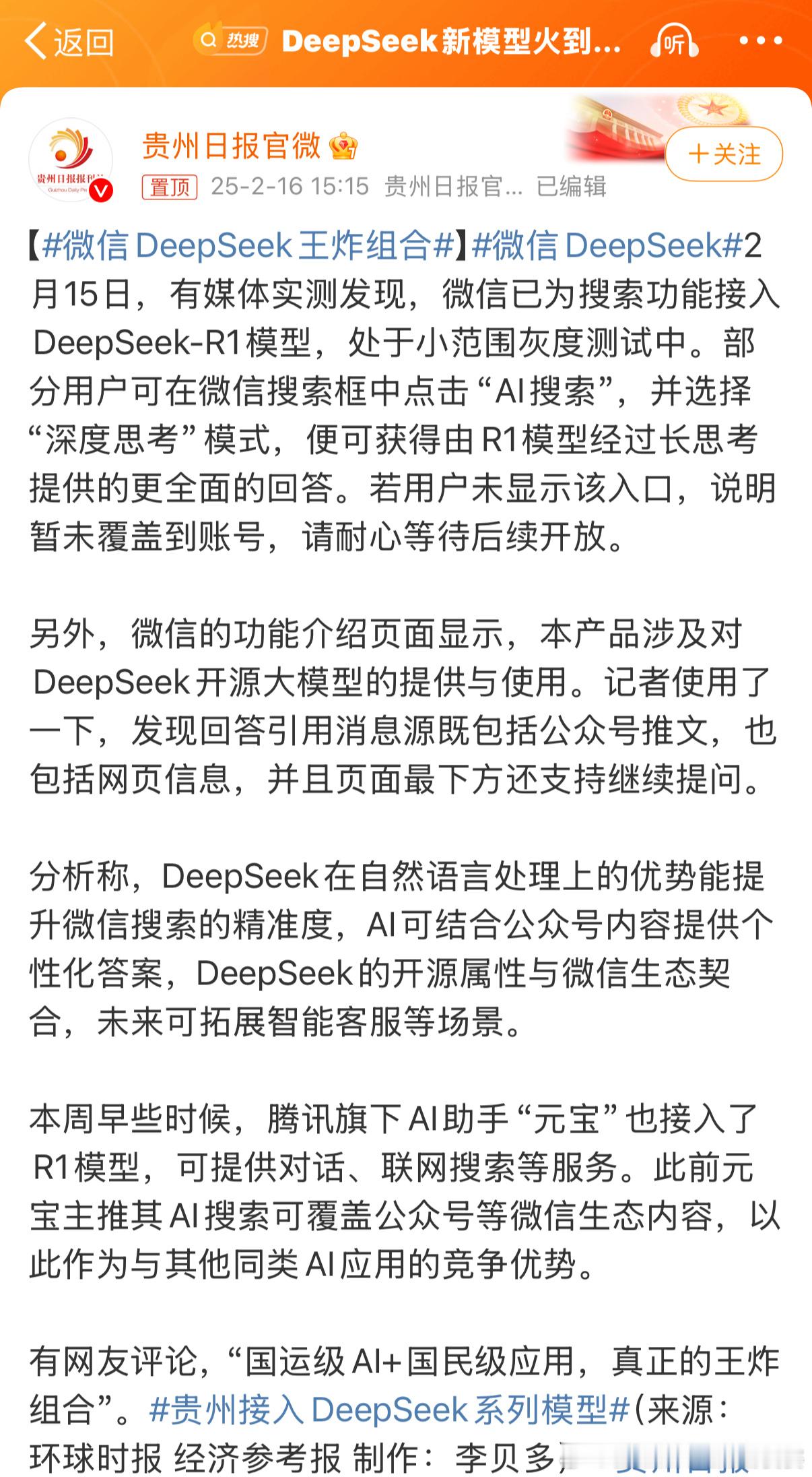 微信DeepSeek王炸组合 太方便了，以后询问不需要折回问度娘了。不过我在想，