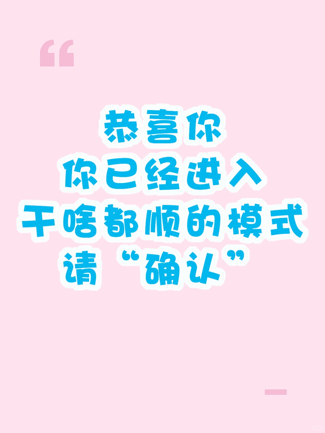 恭喜你，你已经进入干啥都顺的模式！请“确认” 