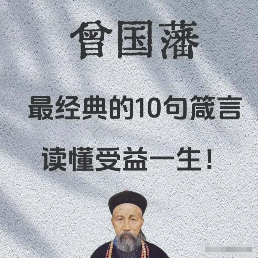 曾国藩10句箴言：低谷期最好的解药，藏在老祖宗的智慧里！
 
迷茫焦虑时，最该读