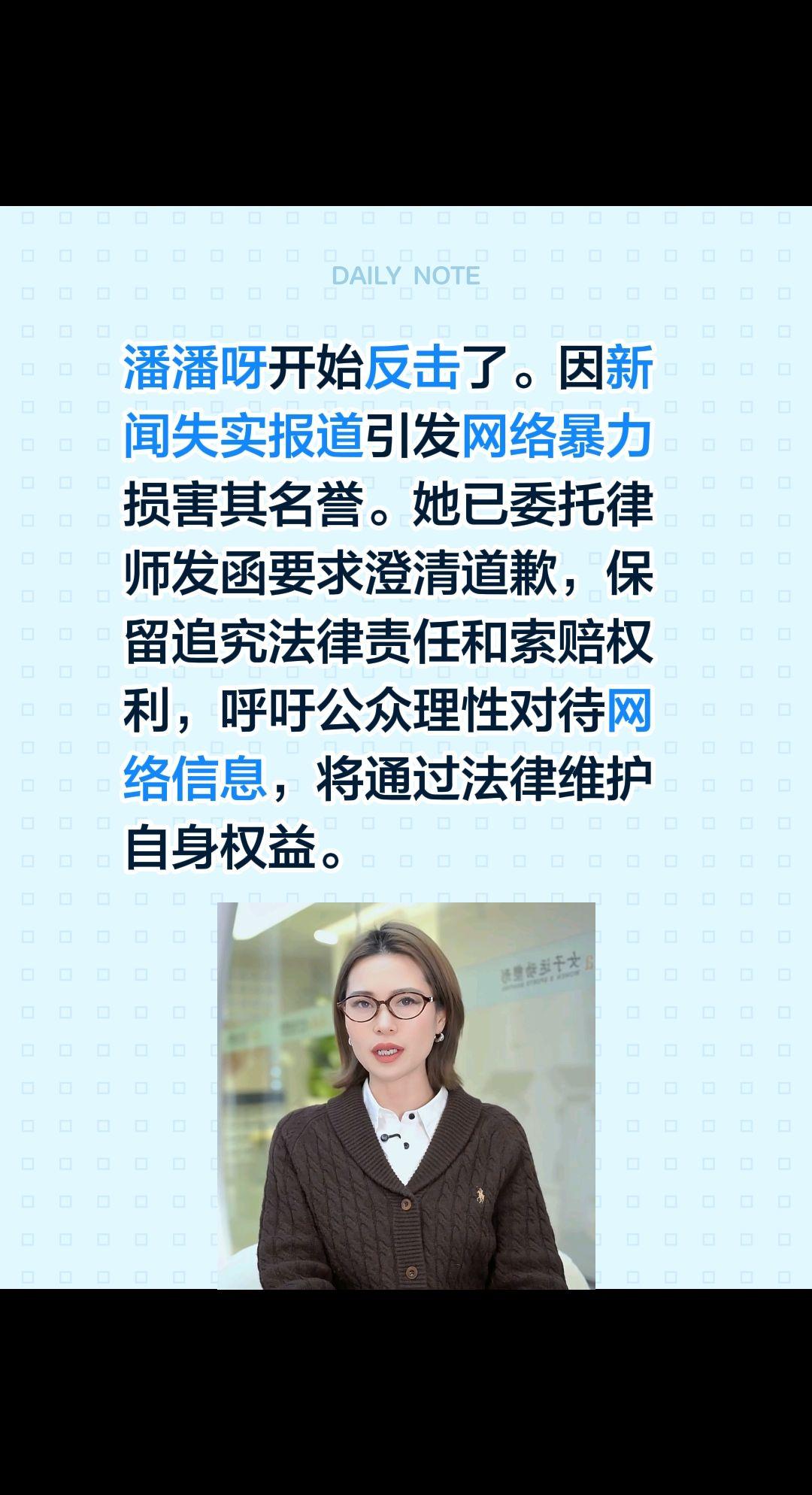 潘潘呀，这是要反击了？潘潘呀开始反击了。因新闻失实报道引发网络暴力损害其名誉。她