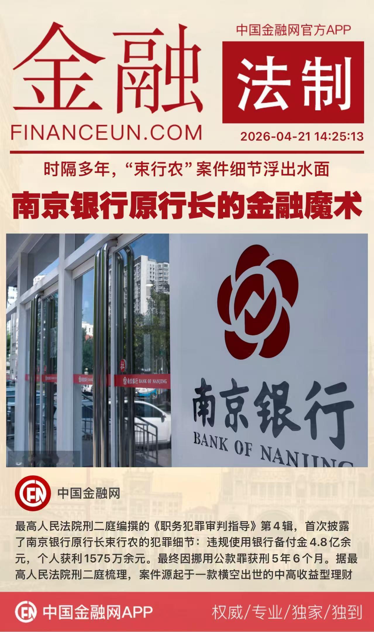 时隔多年，“束行农”案件细节浮出水面
南京银行原行长的金融魔术
最高人民法院刑二