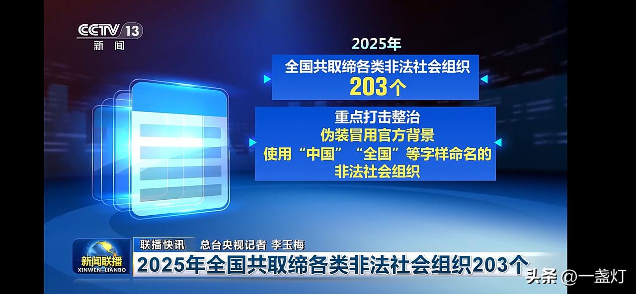 2025年打击非法社会组织203个，维护社会秩序！