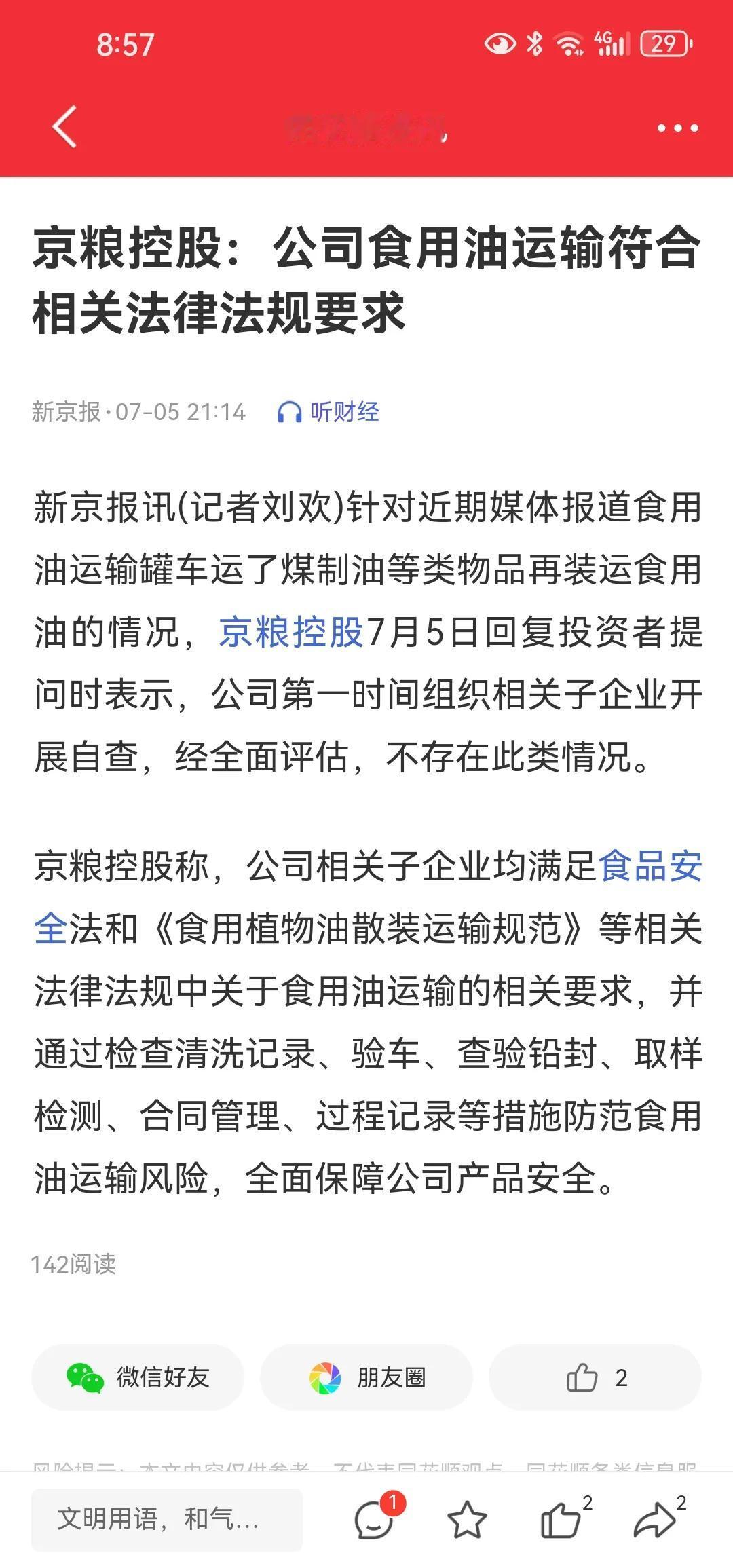 京粮股价可能也受食用油混运这事影响，它回复合规也正常，它是食用油生产方，大豆油运