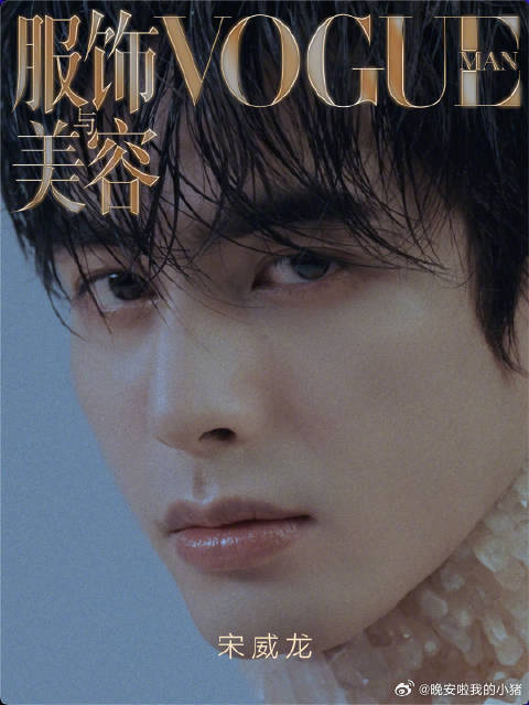 宋威龙vogueman封面揭晓