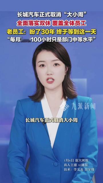 等了30年的双休，长城老员工终于盼到了！

1月6日长城宣布取消大小周，有老