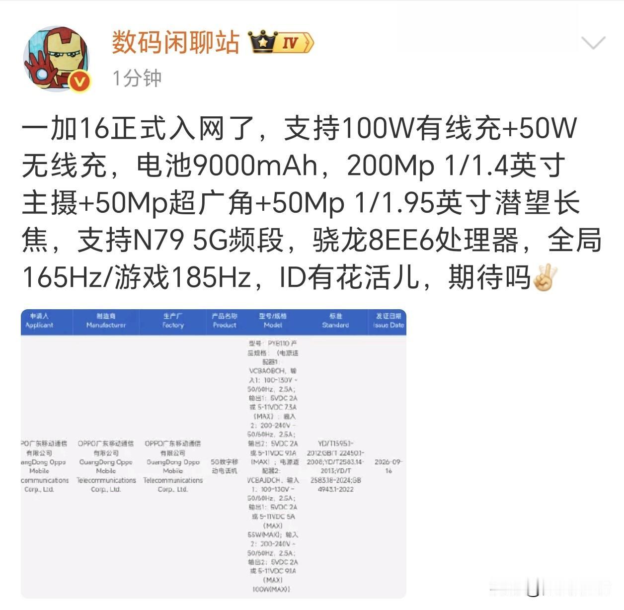 子系旗舰，我最期待的就是一加16了，终于入网了，按照这个时间段来看，发布大概率要