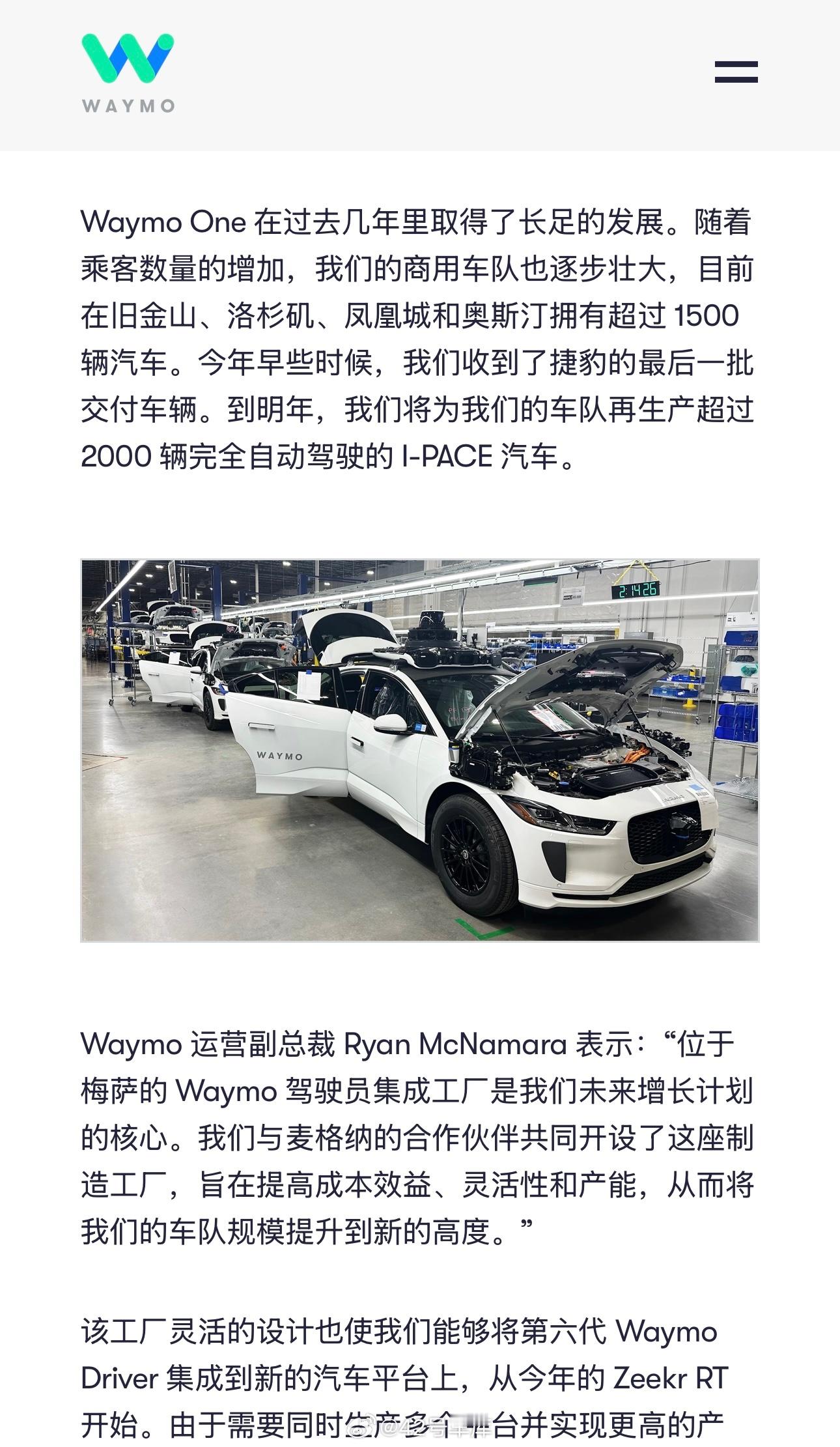 Waymo 发布公告将扩大车队规模。目前 Waymo 拥有超过 1,500 辆完
