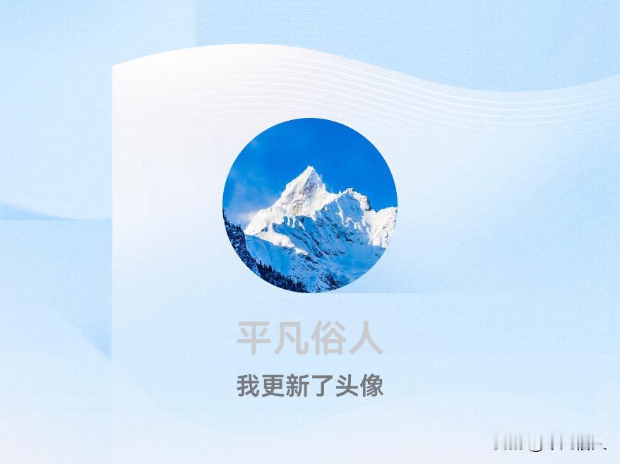 快来看看我新换的头像吧