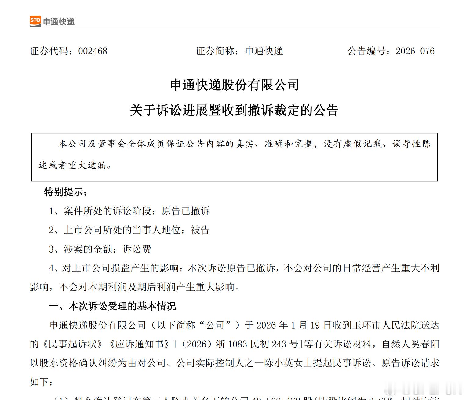 【申通快递：收到涉股东资格确认纠纷的撤诉裁定 涉及20284236股股份确权相关