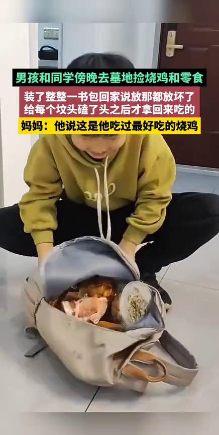 男孩和同学傍晚去墓地捡烧鸡和零食，装了整整一书包回家说放那都放坏了，给每个坟头磕