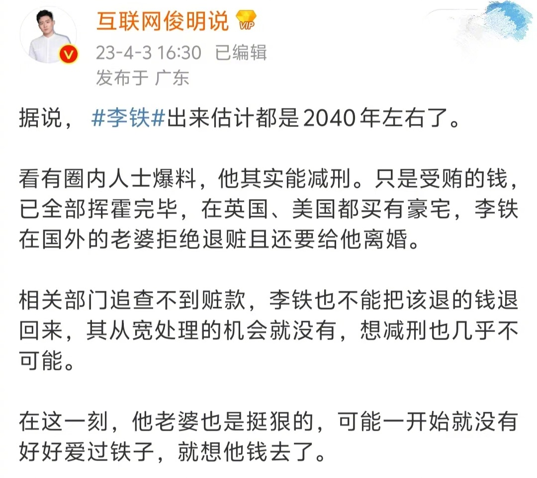 李铁被判20年  这与2023年说的时间相差不大，出来都2040左右了。到时我们