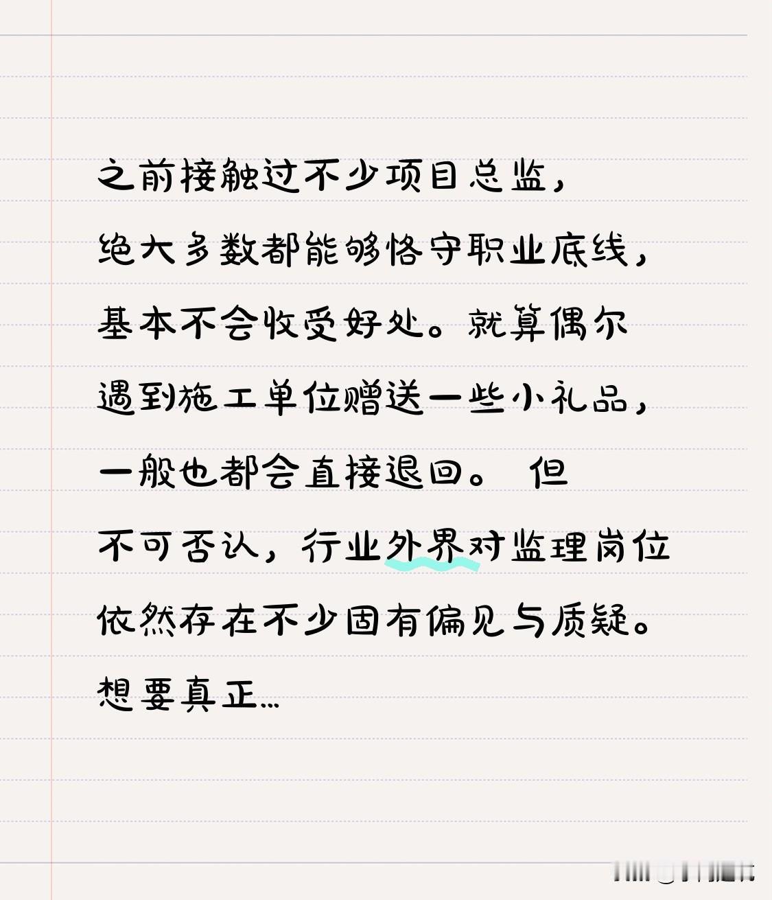之前接触过不少项目总监，绝大多数都能够恪守职业底线，基本不会收受好处。就算偶尔遇