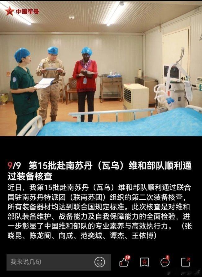 精忠蓝盔[超话]致敬中国蓝盔致敬中国军人 第十五批赴南苏丹（瓦乌）维和部队顺利通