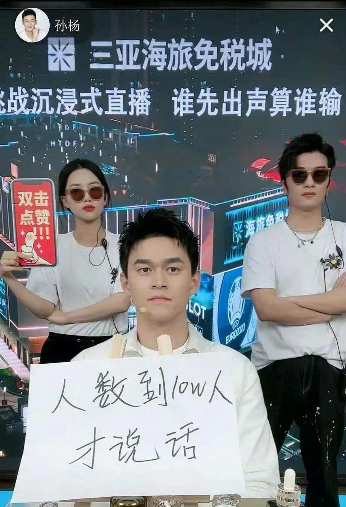 这也是孙杨的一个名场面，因为各路带货主播赚钱效应太让人眼红了，孙杨也杀入直播带货