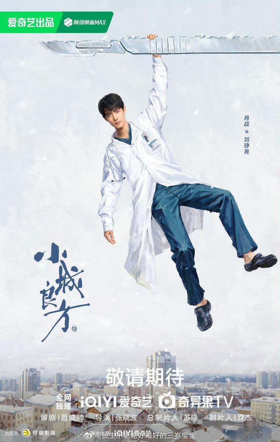 肖战演戏主打一个剧抛自己刘铮亮医生，一个自己带着创伤却要去治愈别人的角色。光是看