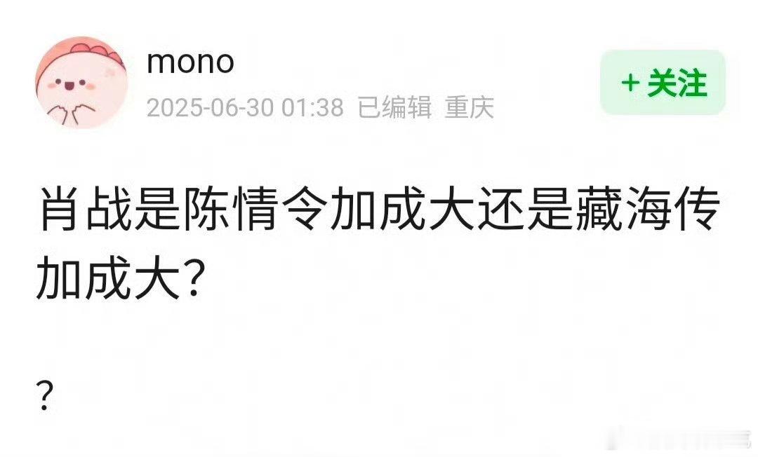 众所周知肖战靠陈情令爆成了顶流，藏海传播出后把陈情令拉出来比加成了只能说明肖战现