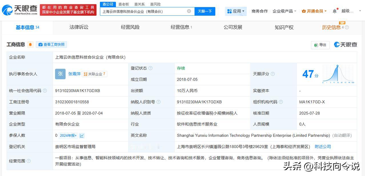 【科大讯飞入伙上海云休信息科技 后者为云享智慧第二大股东】
天眼查App显示，近