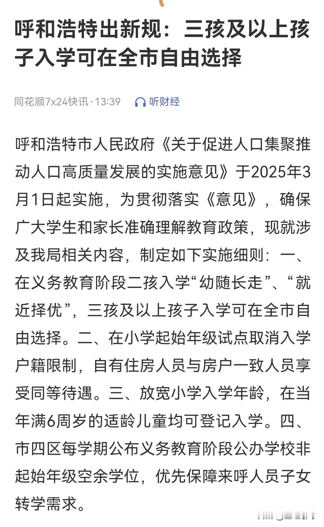 三孩以上全市学校自由选择，还有补贴细则，这事儿挺复杂的。就像呼和浩特，补贴力度很