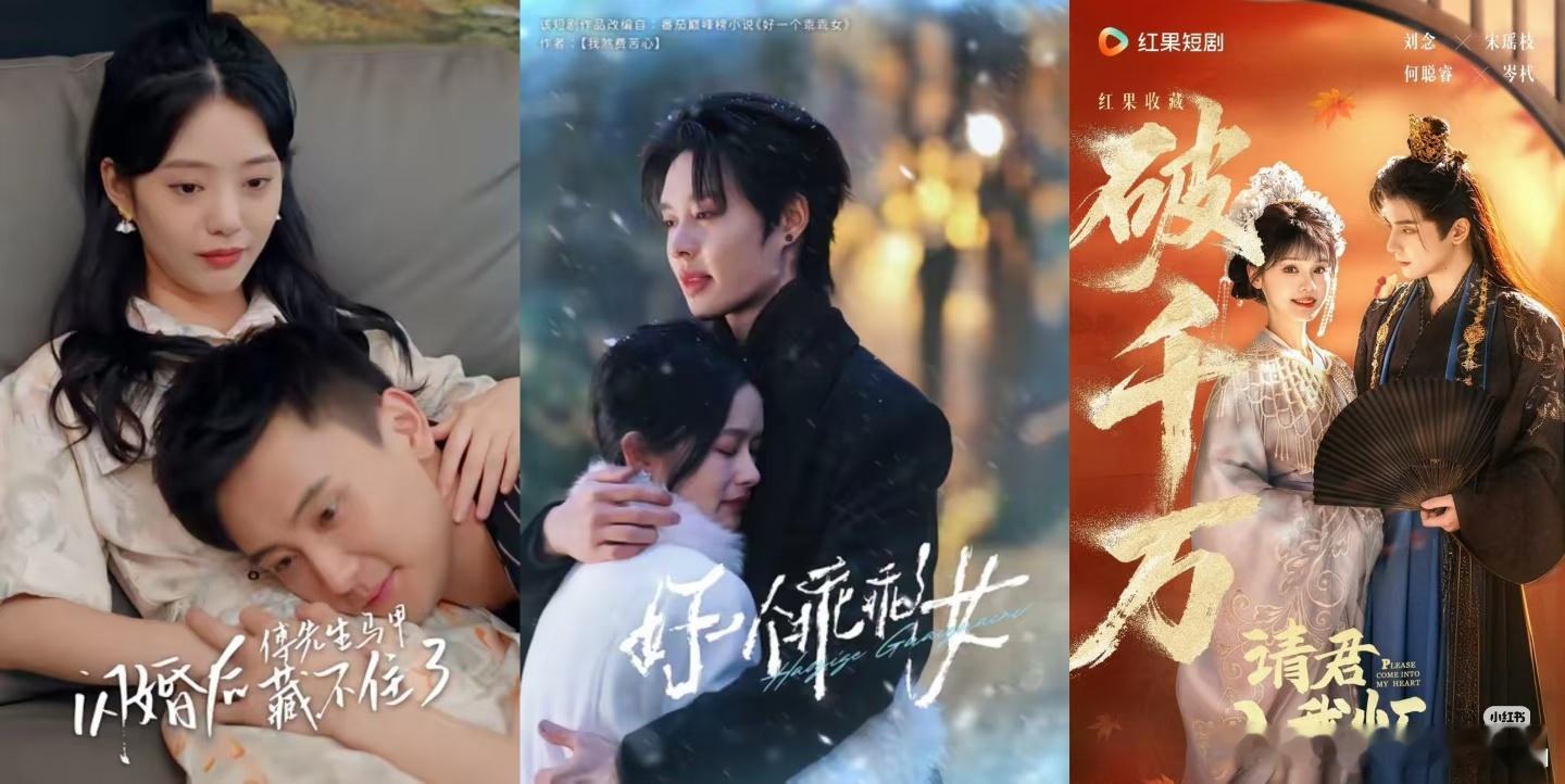 短剧收藏过千万的三部剧:《闪婚后，傅先生马甲藏不住了》、《好一个乖乖女》和《请君